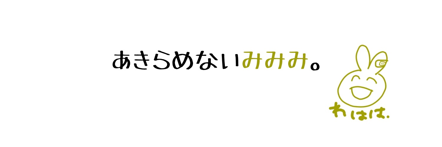 あきらめないみみみ。　